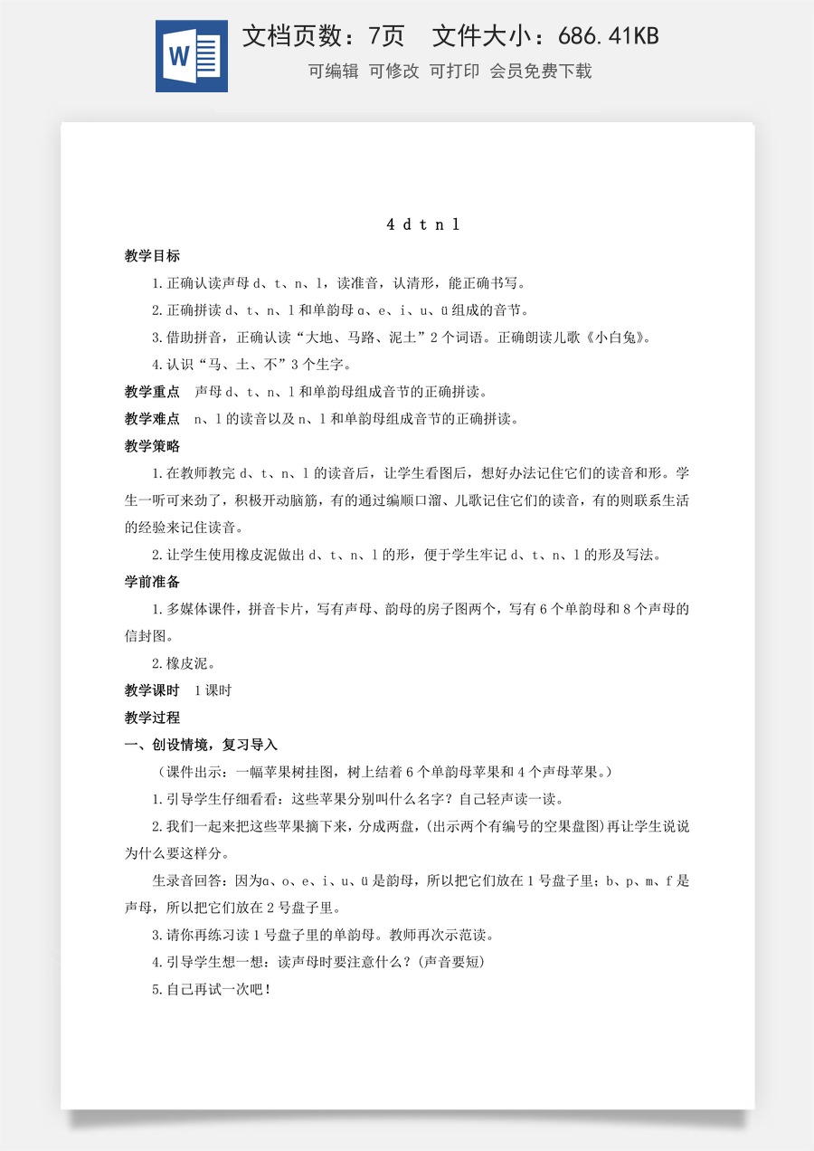 人教版语文一年级上册教案（新版）4 d t n l.docx